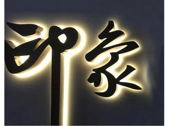 金(jīn)屬背面發(fa)光字